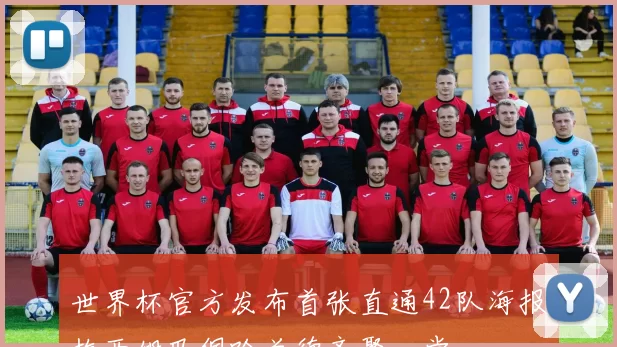 世界杯官方发布首张直通42队海报梅西姆巴佩哈兰德齐聚一堂