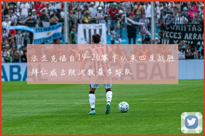 法兰克福自19-20赛季以来四度战胜拜仁成击败次数最多球队