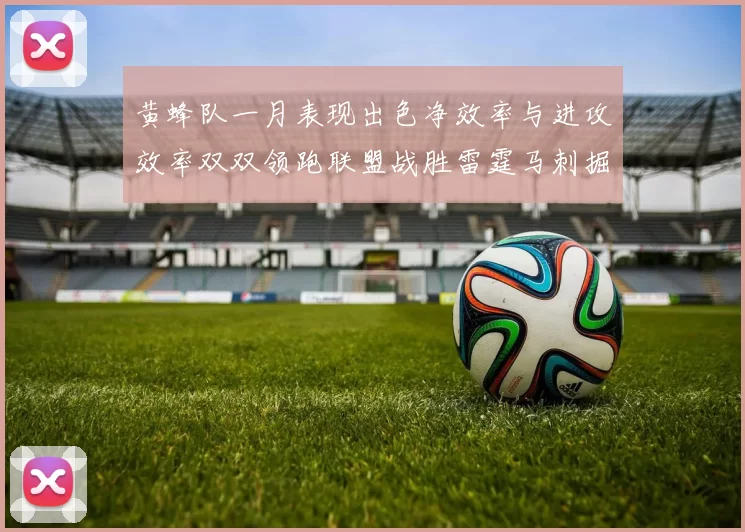 黄蜂队一月表现出色净效率与进攻效率双双领跑联盟战胜雷霆马刺掘金