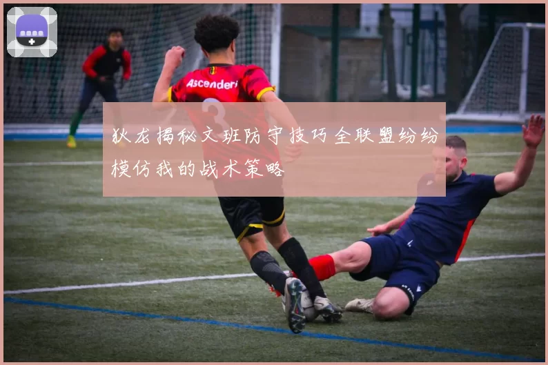 狄龙揭秘文班防守技巧全联盟纷纷模仿我的战术策略